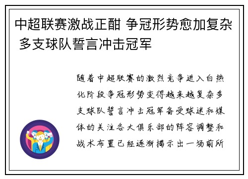 中超联赛激战正酣 争冠形势愈加复杂 多支球队誓言冲击冠军