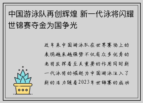 中国游泳队再创辉煌 新一代泳将闪耀世锦赛夺金为国争光