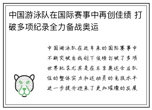 中国游泳队在国际赛事中再创佳绩 打破多项纪录全力备战奥运