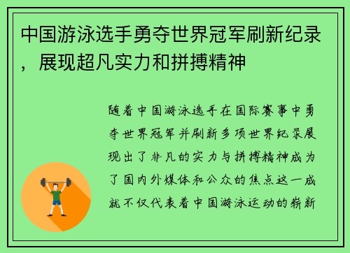 中国游泳选手勇夺世界冠军刷新纪录，展现超凡实力和拼搏精神