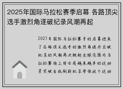 2025年国际马拉松赛季启幕 各路顶尖选手激烈角逐破纪录风潮再起