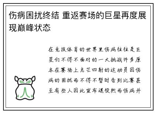 伤病困扰终结 重返赛场的巨星再度展现巅峰状态