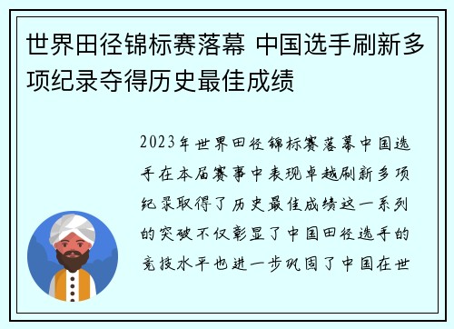 世界田径锦标赛落幕 中国选手刷新多项纪录夺得历史最佳成绩