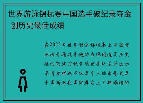 世界游泳锦标赛中国选手破纪录夺金 创历史最佳成绩