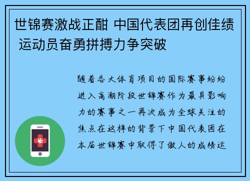 世锦赛激战正酣 中国代表团再创佳绩 运动员奋勇拼搏力争突破