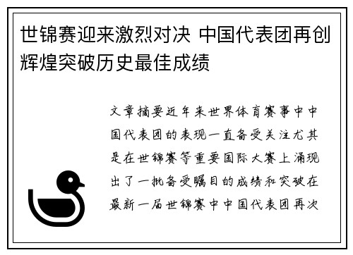 世锦赛迎来激烈对决 中国代表团再创辉煌突破历史最佳成绩