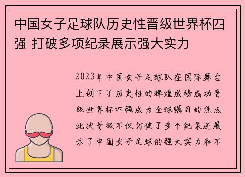中国女子足球队历史性晋级世界杯四强 打破多项纪录展示强大实力
