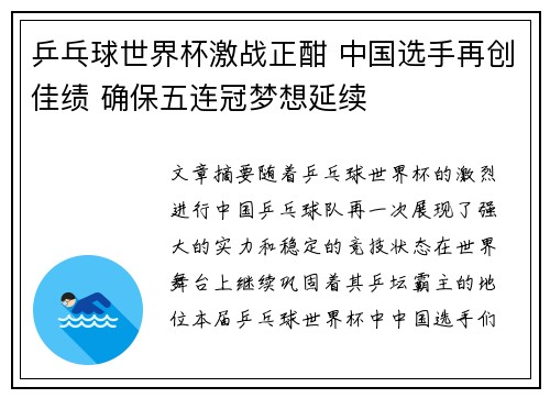 乒乓球世界杯激战正酣 中国选手再创佳绩 确保五连冠梦想延续