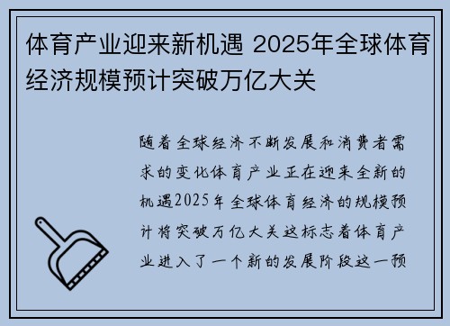 体育产业迎来新机遇 2025年全球体育经济规模预计突破万亿大关