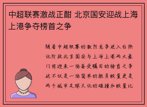中超联赛激战正酣 北京国安迎战上海上港争夺榜首之争