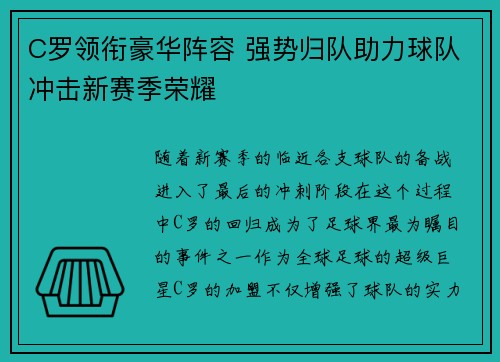C罗领衔豪华阵容 强势归队助力球队冲击新赛季荣耀