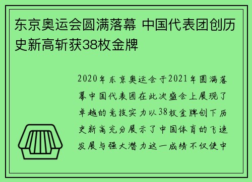 东京奥运会圆满落幕 中国代表团创历史新高斩获38枚金牌