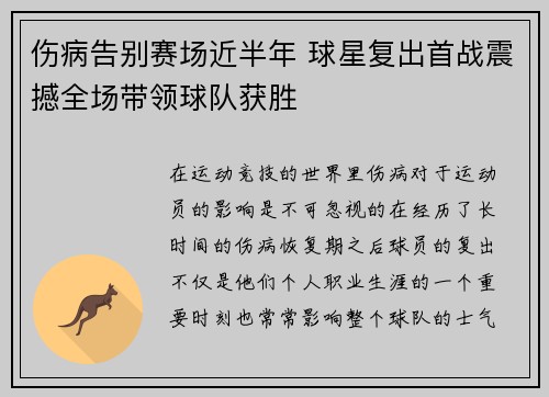 伤病告别赛场近半年 球星复出首战震撼全场带领球队获胜