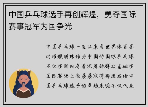 中国乒乓球选手再创辉煌，勇夺国际赛事冠军为国争光
