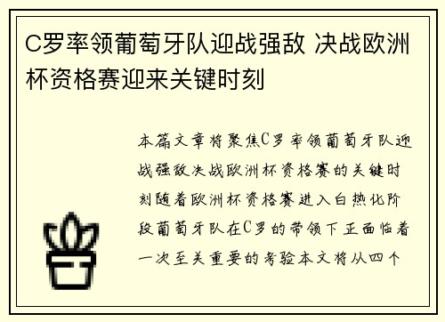C罗率领葡萄牙队迎战强敌 决战欧洲杯资格赛迎来关键时刻