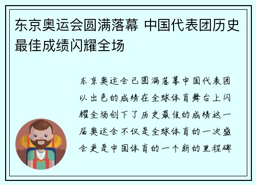 东京奥运会圆满落幕 中国代表团历史最佳成绩闪耀全场