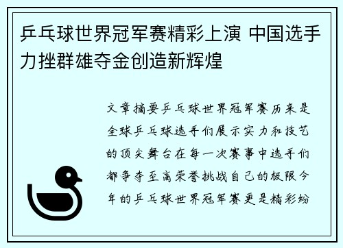 乒乓球世界冠军赛精彩上演 中国选手力挫群雄夺金创造新辉煌