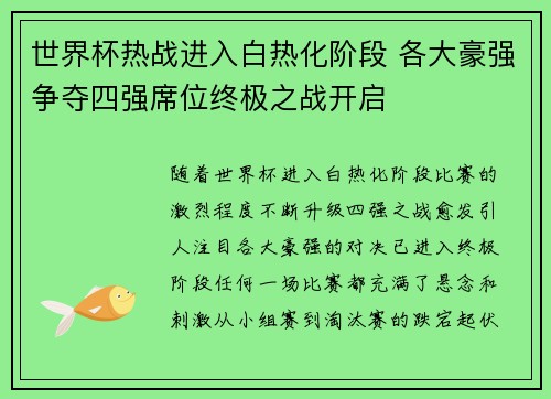 世界杯热战进入白热化阶段 各大豪强争夺四强席位终极之战开启