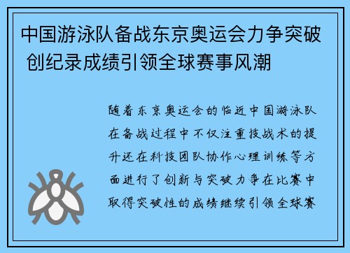 中国游泳队备战东京奥运会力争突破 创纪录成绩引领全球赛事风潮