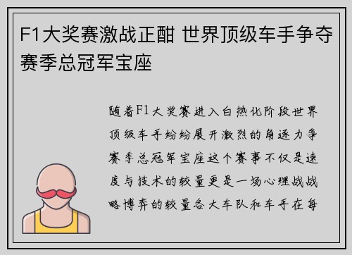 F1大奖赛激战正酣 世界顶级车手争夺赛季总冠军宝座