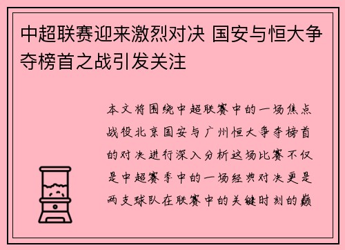 中超联赛迎来激烈对决 国安与恒大争夺榜首之战引发关注