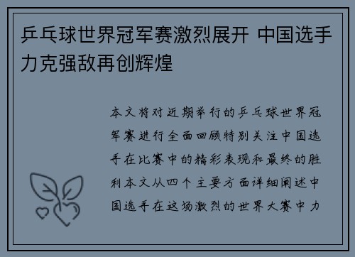 乒乓球世界冠军赛激烈展开 中国选手力克强敌再创辉煌