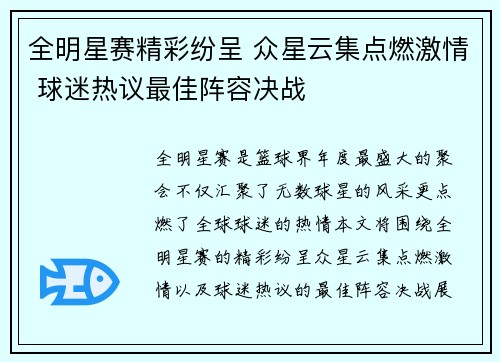 全明星赛精彩纷呈 众星云集点燃激情 球迷热议最佳阵容决战