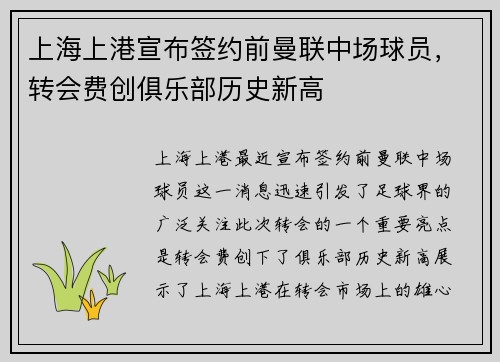 上海上港宣布签约前曼联中场球员，转会费创俱乐部历史新高