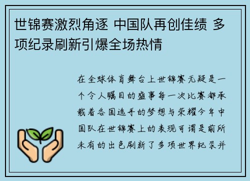 世锦赛激烈角逐 中国队再创佳绩 多项纪录刷新引爆全场热情