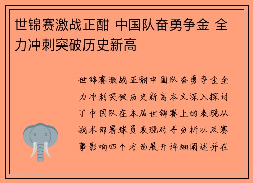 世锦赛激战正酣 中国队奋勇争金 全力冲刺突破历史新高