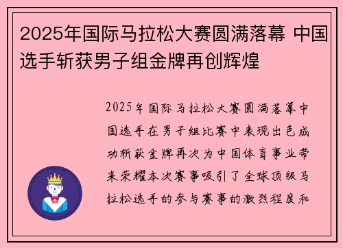 2025年国际马拉松大赛圆满落幕 中国选手斩获男子组金牌再创辉煌