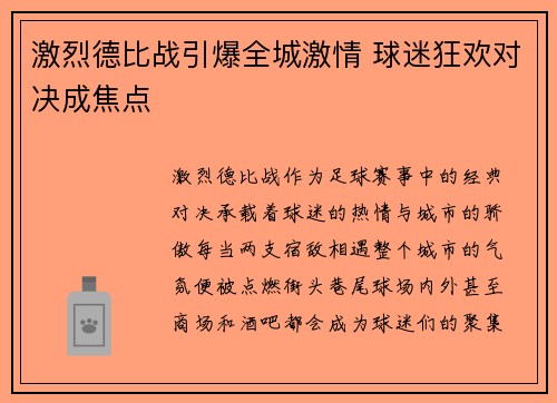 激烈德比战引爆全城激情 球迷狂欢对决成焦点