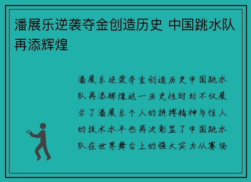 潘展乐逆袭夺金创造历史 中国跳水队再添辉煌