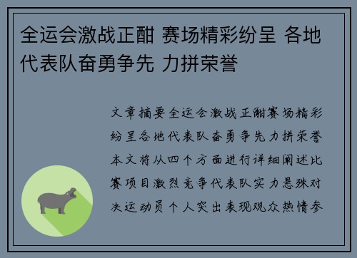 全运会激战正酣 赛场精彩纷呈 各地代表队奋勇争先 力拼荣誉