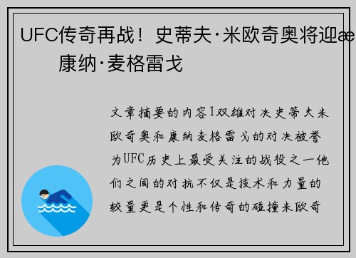 UFC传奇再战！史蒂夫·米欧奇奥将迎战康纳·麦格雷戈