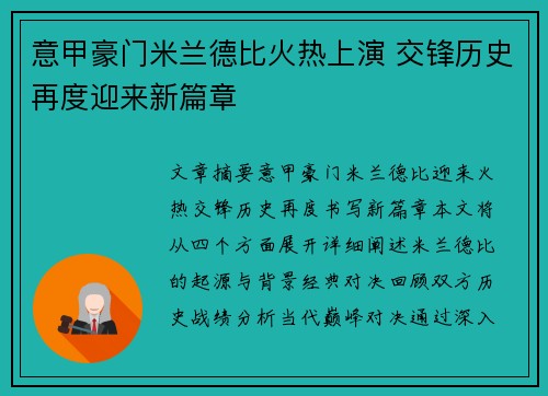 意甲豪门米兰德比火热上演 交锋历史再度迎来新篇章