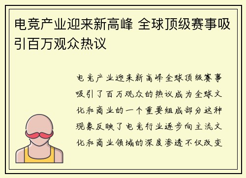 电竞产业迎来新高峰 全球顶级赛事吸引百万观众热议
