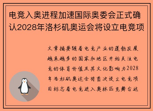 电竞入奥进程加速国际奥委会正式确认2028年洛杉矶奥运会将设立电竞项目