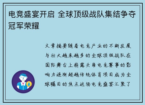 电竞盛宴开启 全球顶级战队集结争夺冠军荣耀