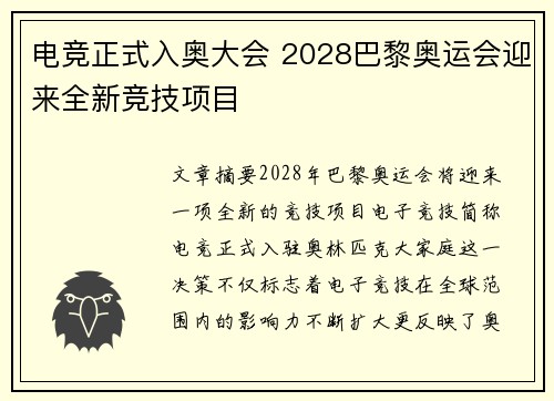 电竞正式入奥大会 2028巴黎奥运会迎来全新竞技项目