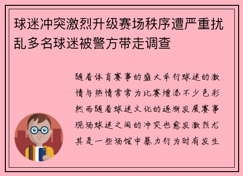球迷冲突激烈升级赛场秩序遭严重扰乱多名球迷被警方带走调查