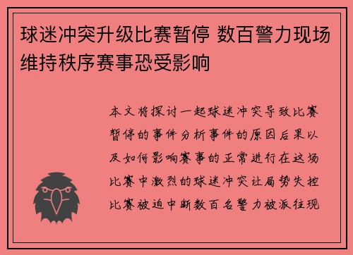 球迷冲突升级比赛暂停 数百警力现场维持秩序赛事恐受影响