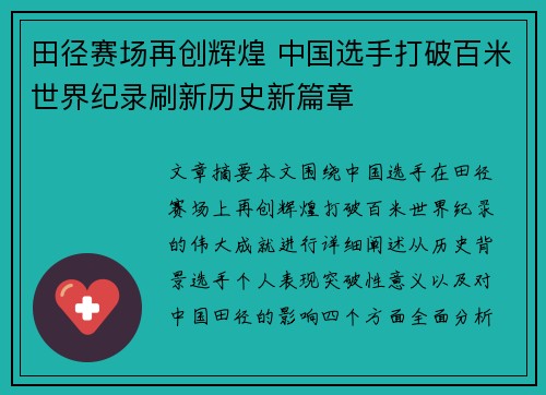 田径赛场再创辉煌 中国选手打破百米世界纪录刷新历史新篇章