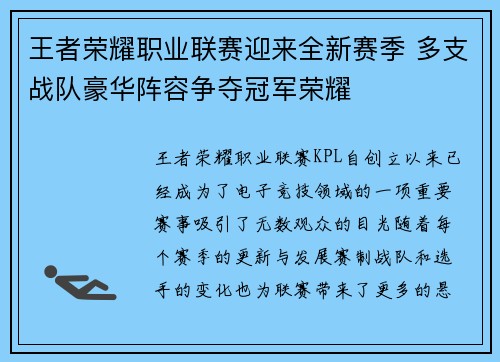 王者荣耀职业联赛迎来全新赛季 多支战队豪华阵容争夺冠军荣耀
