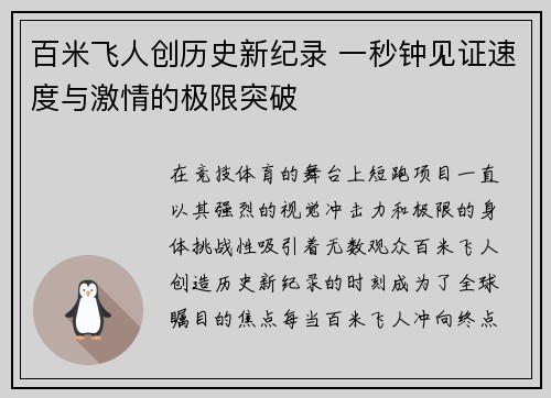 百米飞人创历史新纪录 一秒钟见证速度与激情的极限突破