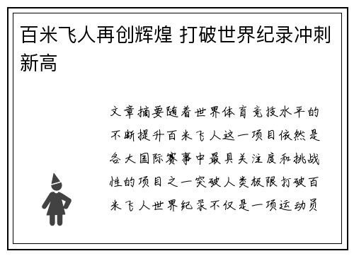 百米飞人再创辉煌 打破世界纪录冲刺新高