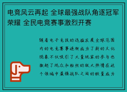 电竞风云再起 全球最强战队角逐冠军荣耀 全民电竞赛事激烈开赛