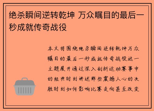 绝杀瞬间逆转乾坤 万众瞩目的最后一秒成就传奇战役