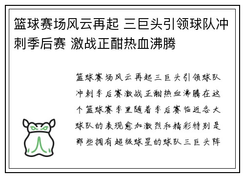 篮球赛场风云再起 三巨头引领球队冲刺季后赛 激战正酣热血沸腾