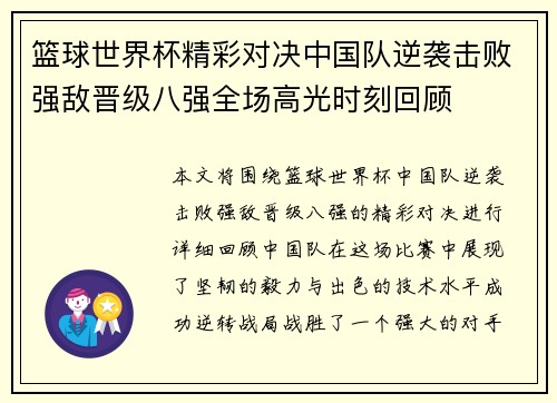 篮球世界杯精彩对决中国队逆袭击败强敌晋级八强全场高光时刻回顾